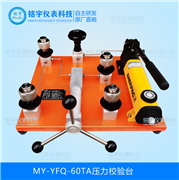 壓力校驗(yàn)臺MY-YFQ-60TA